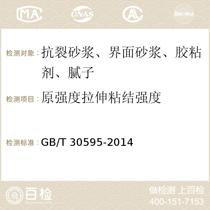 原强度拉伸粘结强度 挤塑聚苯板(XPS)薄抹灰外墙外保温系统 GB/T 30595-2014