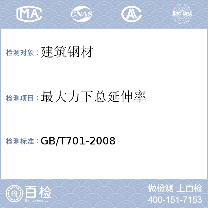 最大力下总延伸率 低碳钢热轧圆盘条 GB/T701-2008