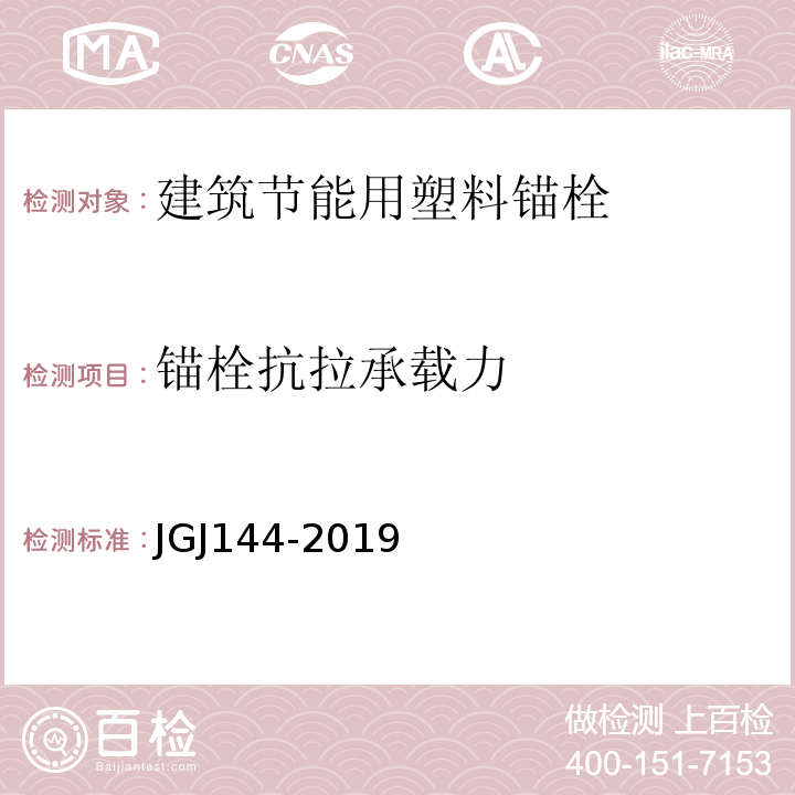 锚栓抗拉承载力 外墙外保温工程技术规程 JGJ144-2019