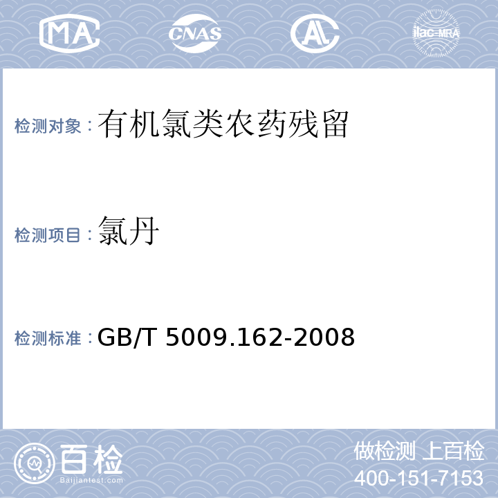 氯丹 动物性食品中有机氯农药和拟除虫菊酯农药多组分残留量的测定 GB/T 5009.162-2008