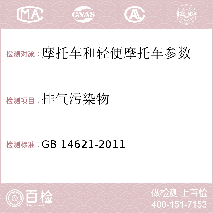 排气污染物 摩托车和轻便摩托车排气污染物排放限值及测量方法(怠速法) GB 14621-2011