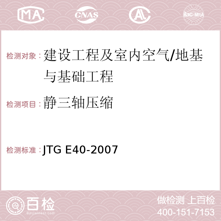 静三轴压缩 JTG E40-2007 公路土工试验规程(附勘误单)