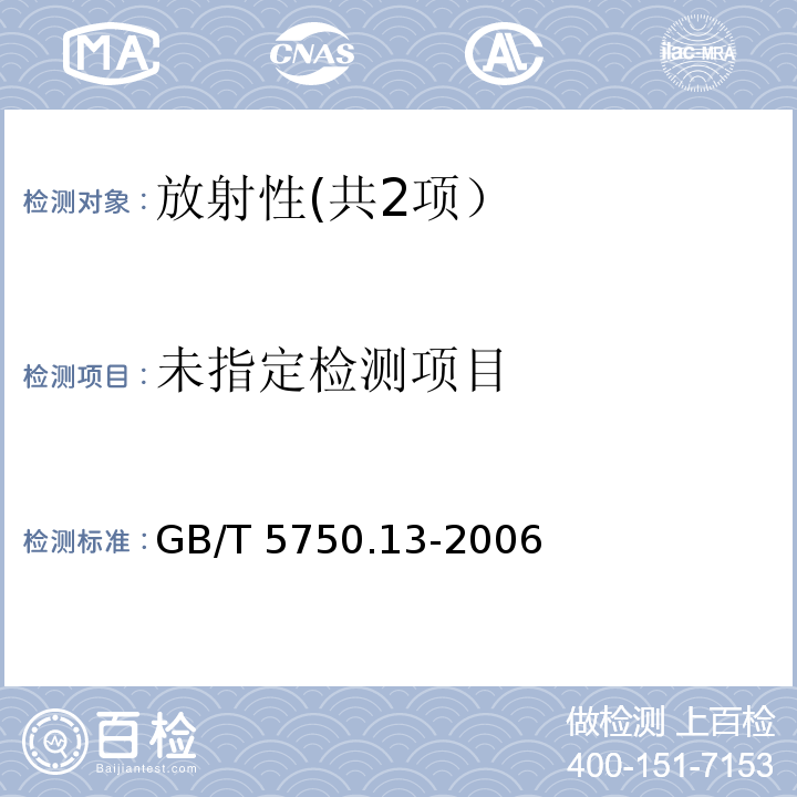 生活饮用水标准检验方法 放射性指标 （总α放射性） GB/T 5750.13-2006