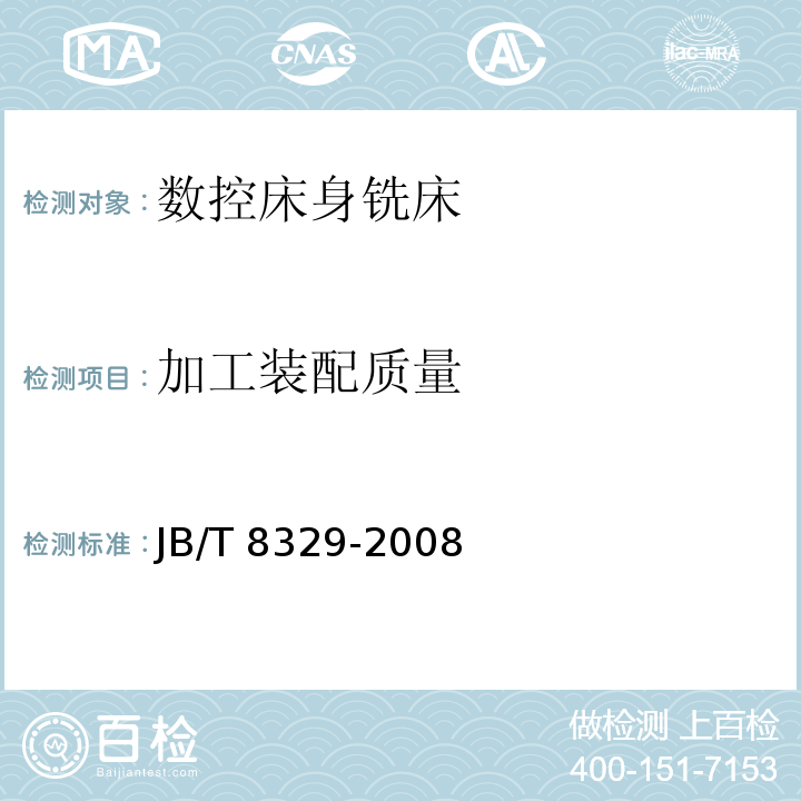 加工装配质量 数控床身铣床 技术条件JB/T 8329-2008