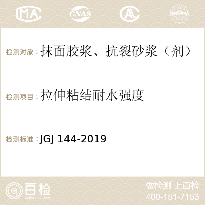 拉伸粘结耐水强度 外墙外保温工程技术标准JGJ 144-2019