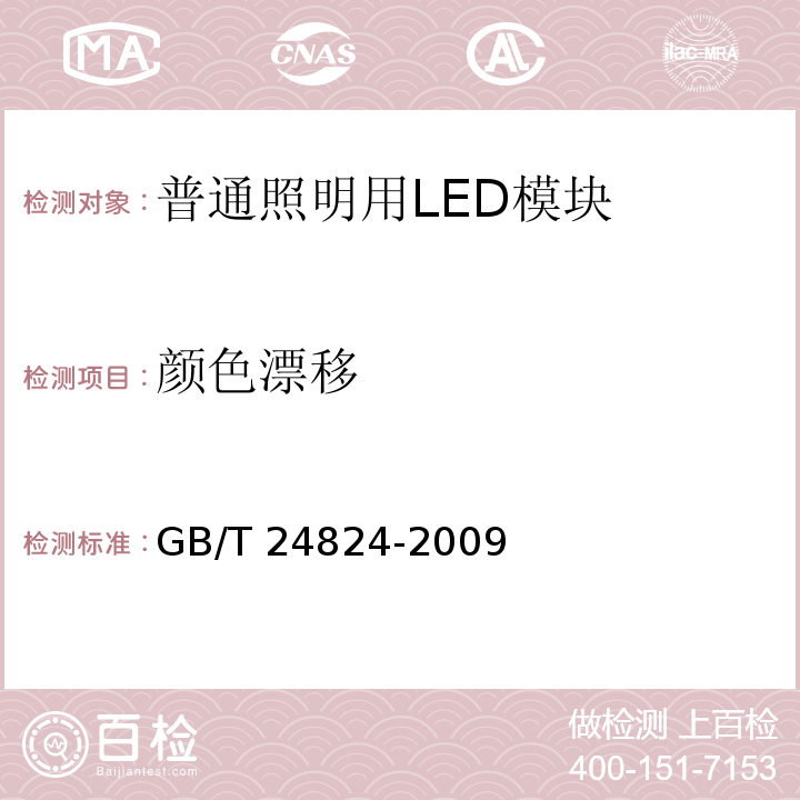 颜色漂移 普通照明用LED模块测试方法GB/T 24824-2009