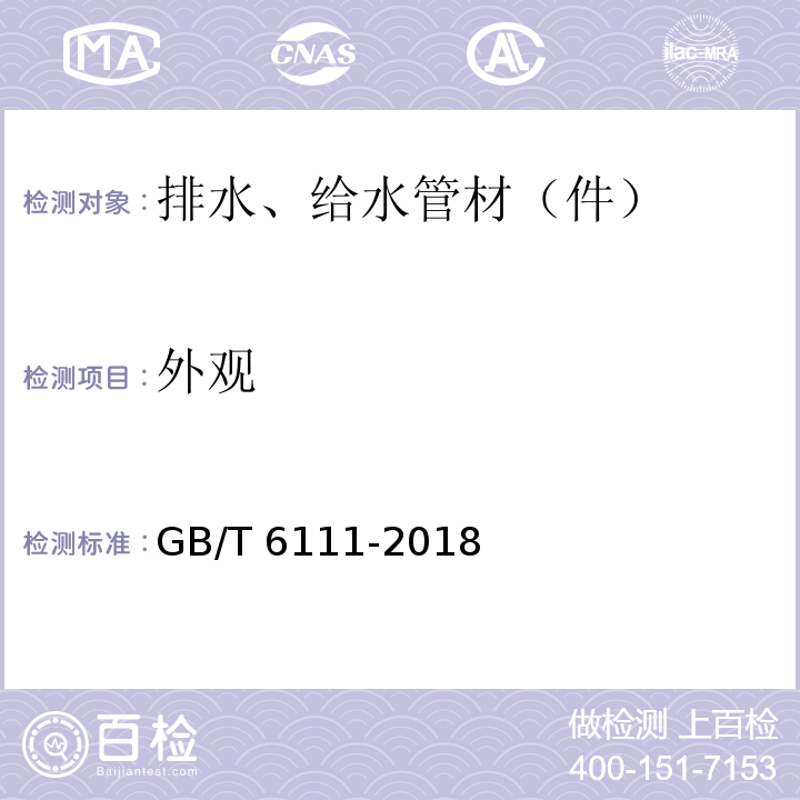 外观 流体输送用热塑性塑料管道系统 耐内压性能的测定 GB/T 6111-2018