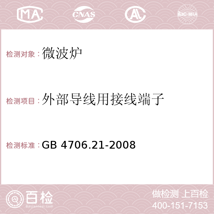 外部导线用接线端子 家用和类似用途电器的安全微波炉的特殊要求GB 4706.21-2008