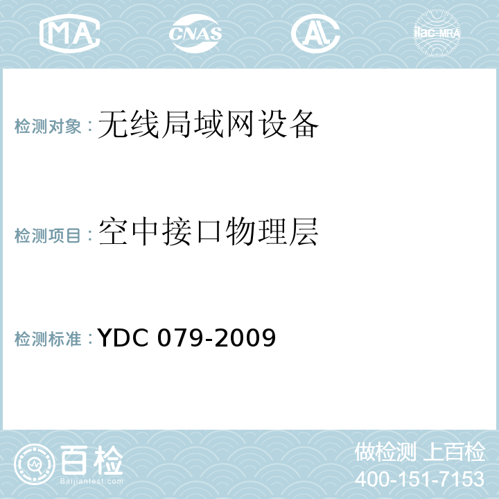 空中接口物理层 移动用户终端无线局域网技术指标和测试方法YDC 079-2009