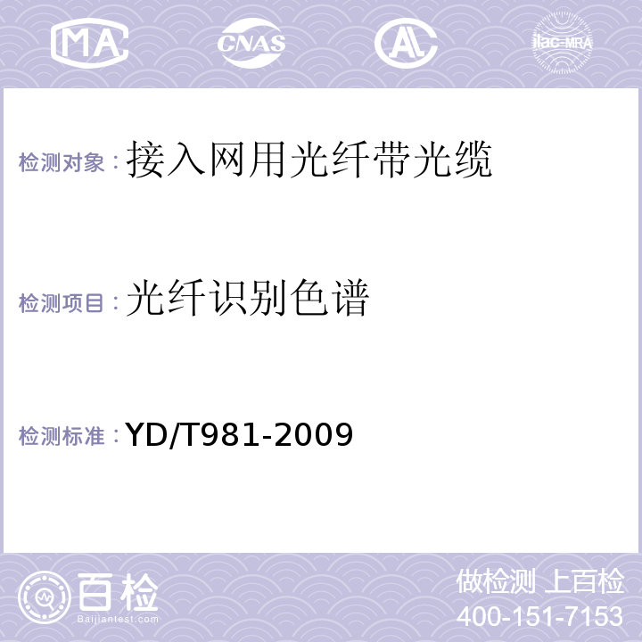 光纤识别色谱 YD/T 981-2009 接入网用光纤带光缆 YD/T981-2009