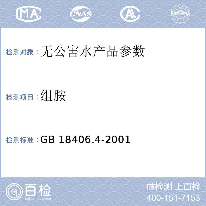 组胺 GB 18406.4-2001 农产品安全质量 无公害水产品安全要求