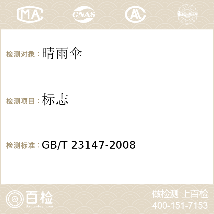 标志 晴雨伞GB/T 23147-2008