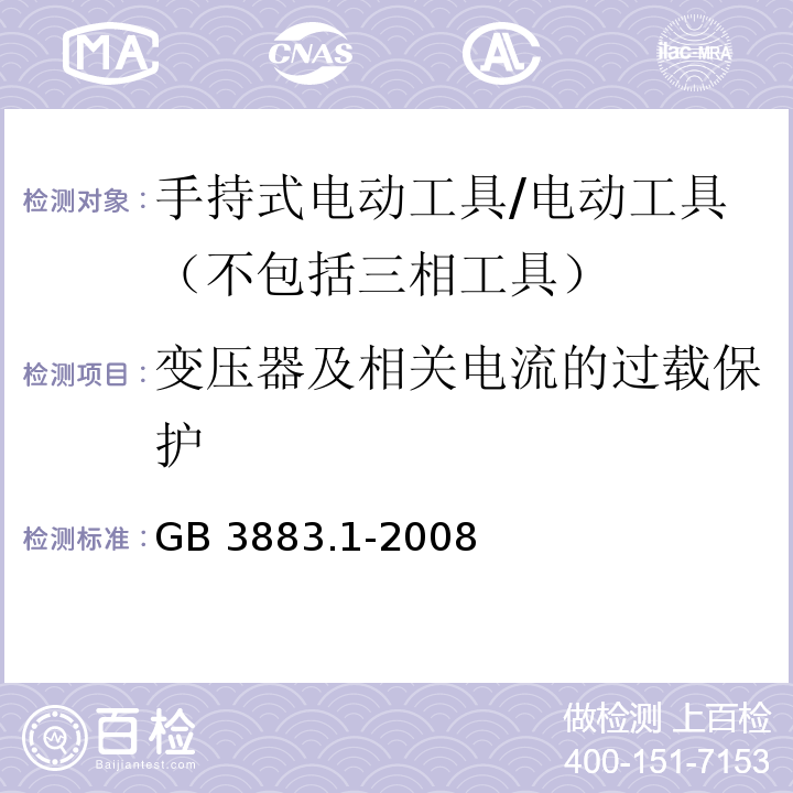 变压器及相关电流的过载保护 手持式电动工具的安全 第一部分：通用要求 /GB 3883.1-2008