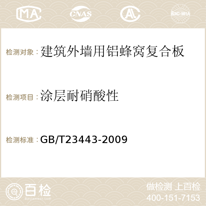 涂层耐硝酸性 GB/T 23443-2009 建筑装饰用铝单板