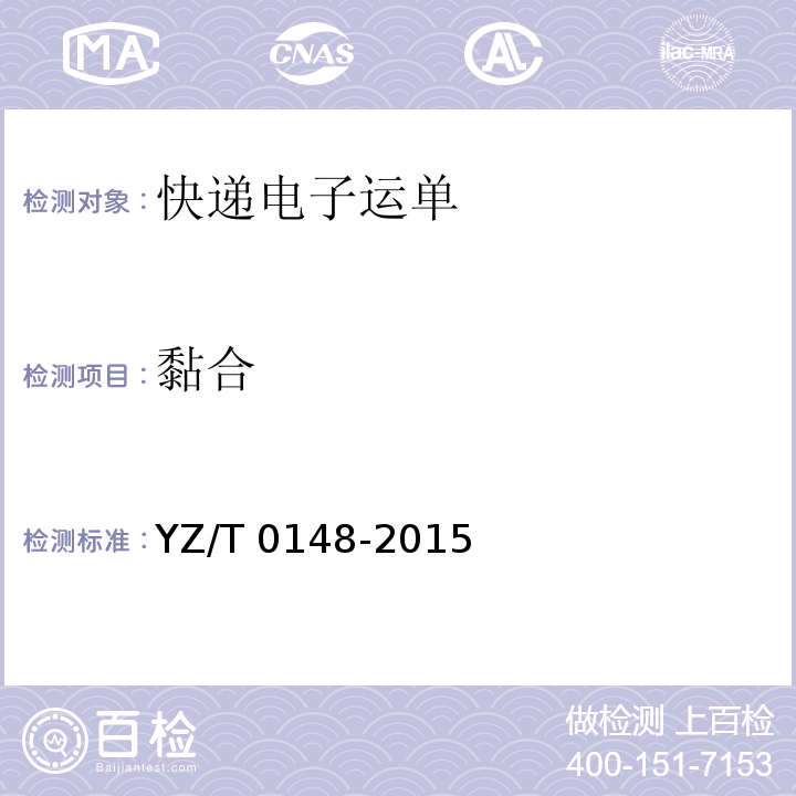 黏合 快递电子运单YZ/T 0148-2015