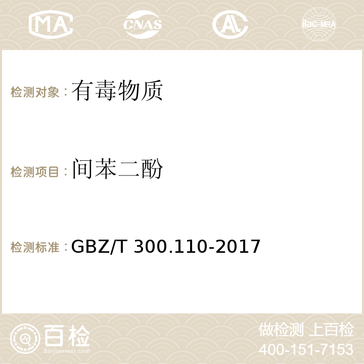 间苯二酚 工作场所空气有毒物质测定 第110部分:氢醌和间苯二酚GBZ/T 300.110-2017