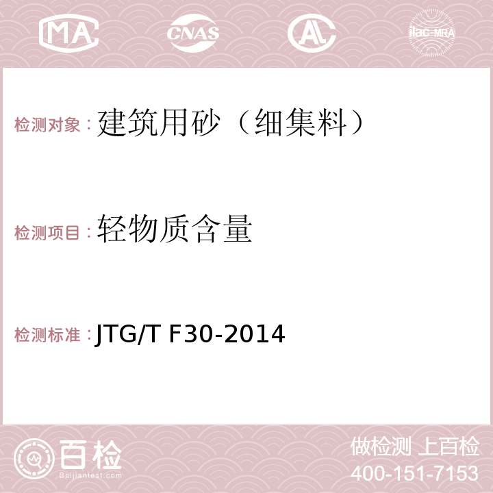 轻物质含量 公路水泥混凝土路面施工技术细则 JTG/T F30-2014