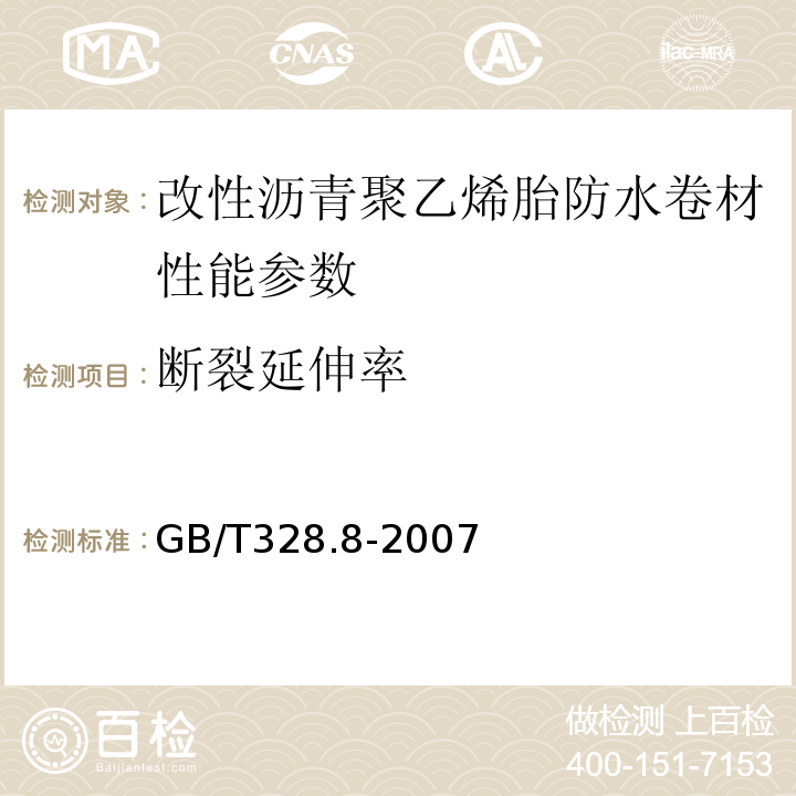 断裂延伸率 建筑防水卷材试验方法 GB/T328.8-2007