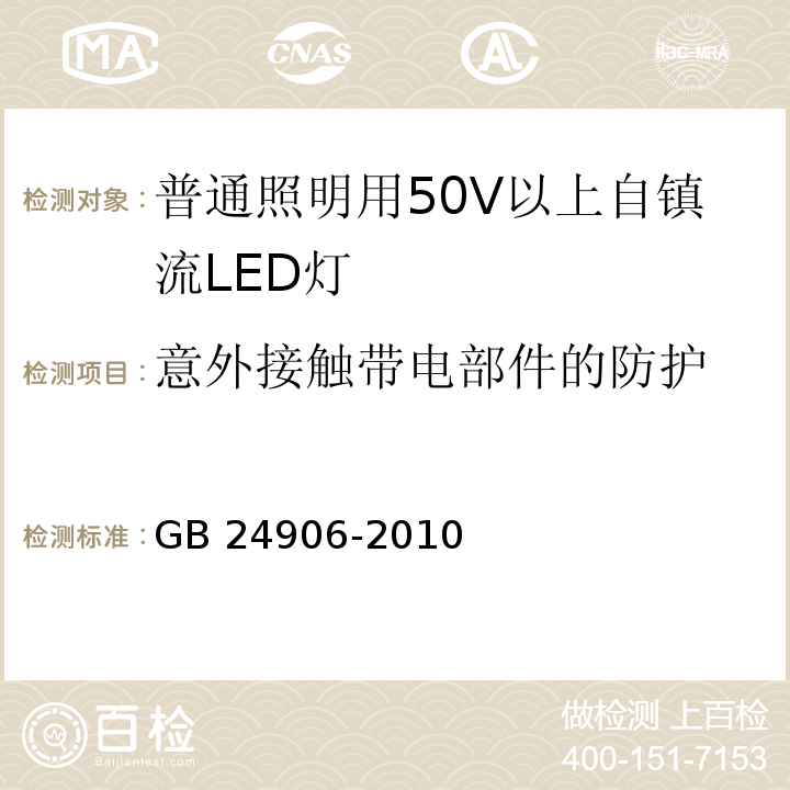 意外接触带电部件的防护 普通照明用50V以上自镇流LED灯　安全要求GB 24906-2010