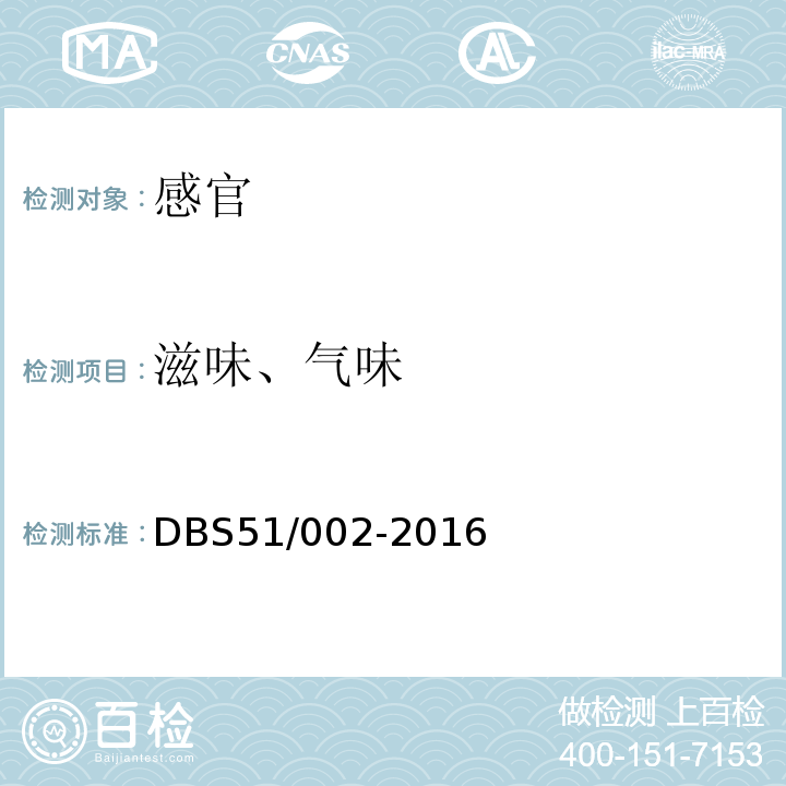 滋味、气味 DBS 51/002-2016 食品安全地方标准酸菜类调料DBS51/002-2016中4.2