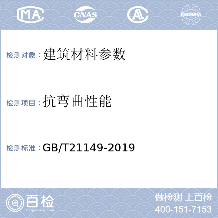 抗弯曲性能 烧结瓦 GB/T21149-2019