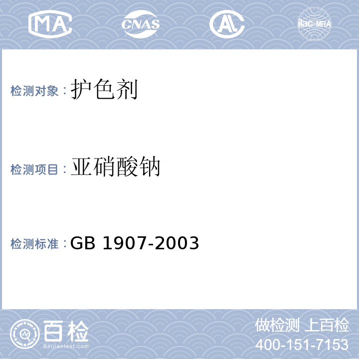 亚硝酸钠 GB 1907-2003 食品添加剂 亚硝酸钠
