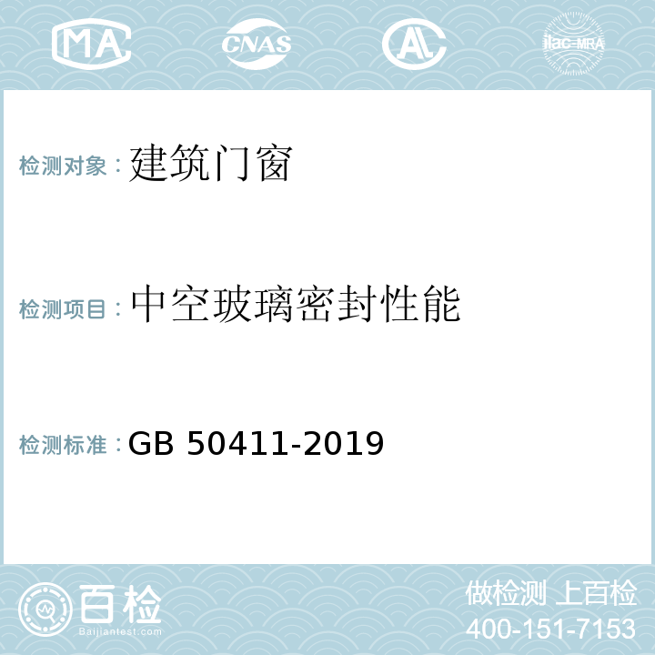 中空玻璃密封性能 建筑节能工程施工质量验收标准 GB 50411-2019（附录E）