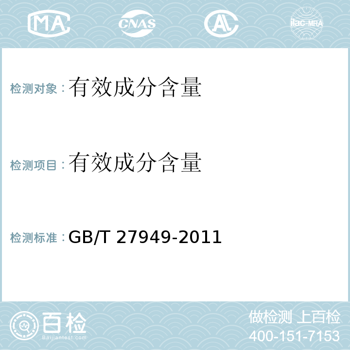 有效成分含量 医疗器械消毒剂卫生要求GB/T 27949-2011