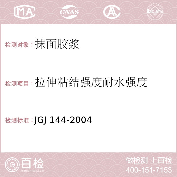 拉伸粘结强度耐水强度 外墙外保温工程技术规程 JGJ 144-2004