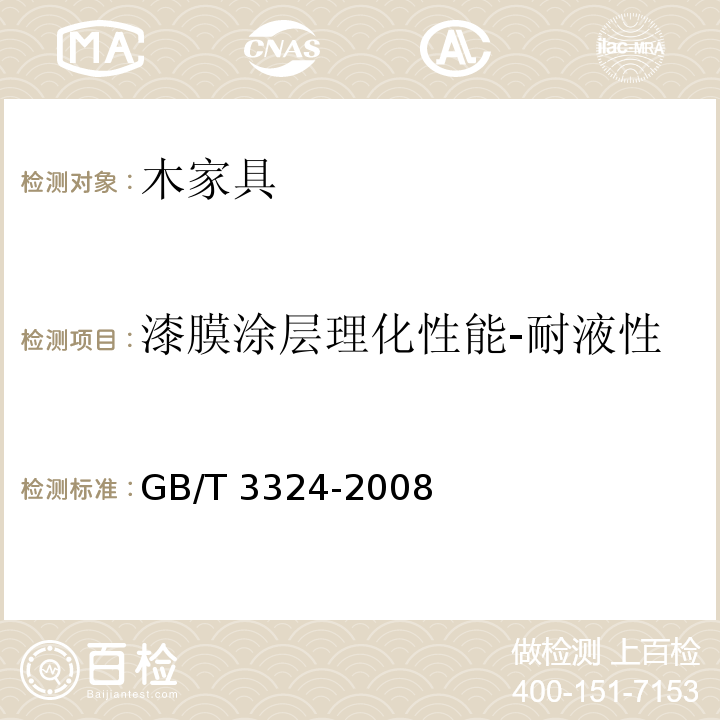 漆膜涂层理化性能-耐液性 木家具通用技术条件GB/T 3324-2008