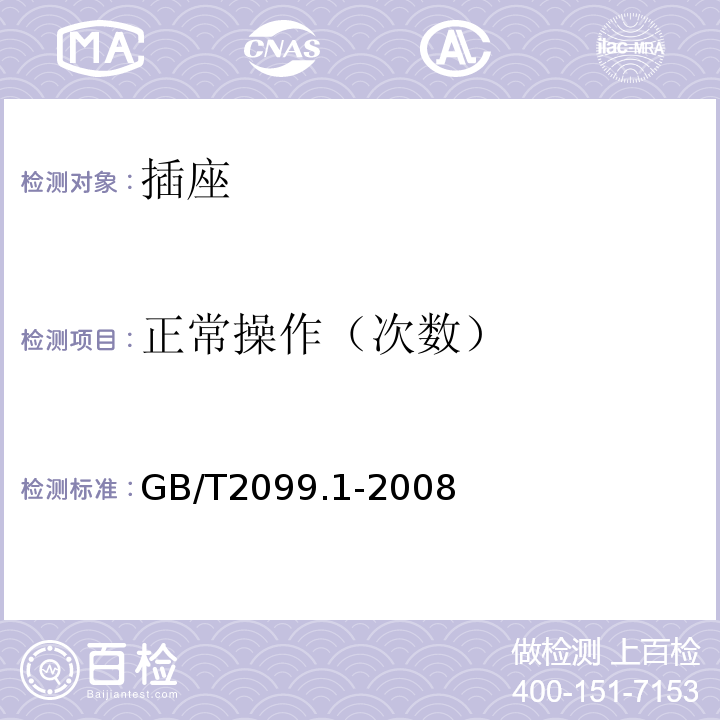 正常操作（次数） 家用和类似用途插头插座 第1部分:通用要求 GB/T2099.1-2008