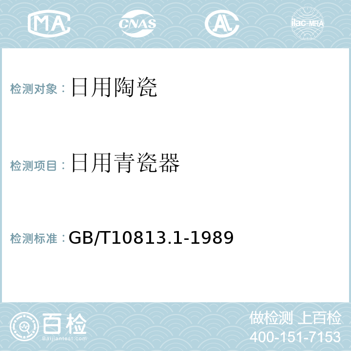 日用青瓷器 GB/T10813.1-1989青瓷器系列标准 日用青瓷器