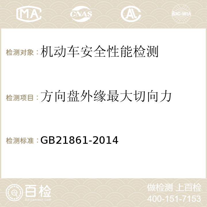 方向盘外缘最大切向力 机动车安全技术检验项目和方法