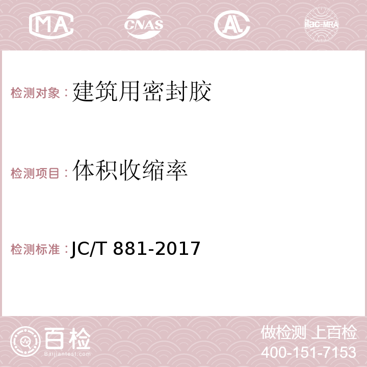 体积收缩率 混凝土接缝用建筑密封胶JC/T 881-2017