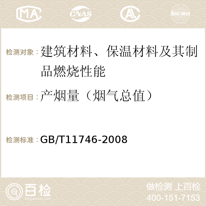 产烟量（烟气总值） GB/T 11746-2008 簇绒地毯