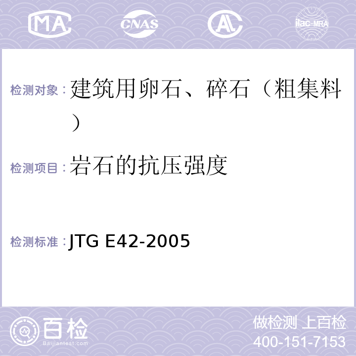 岩石的抗压强度 公路工程集料试验规程 JTG E42-2005