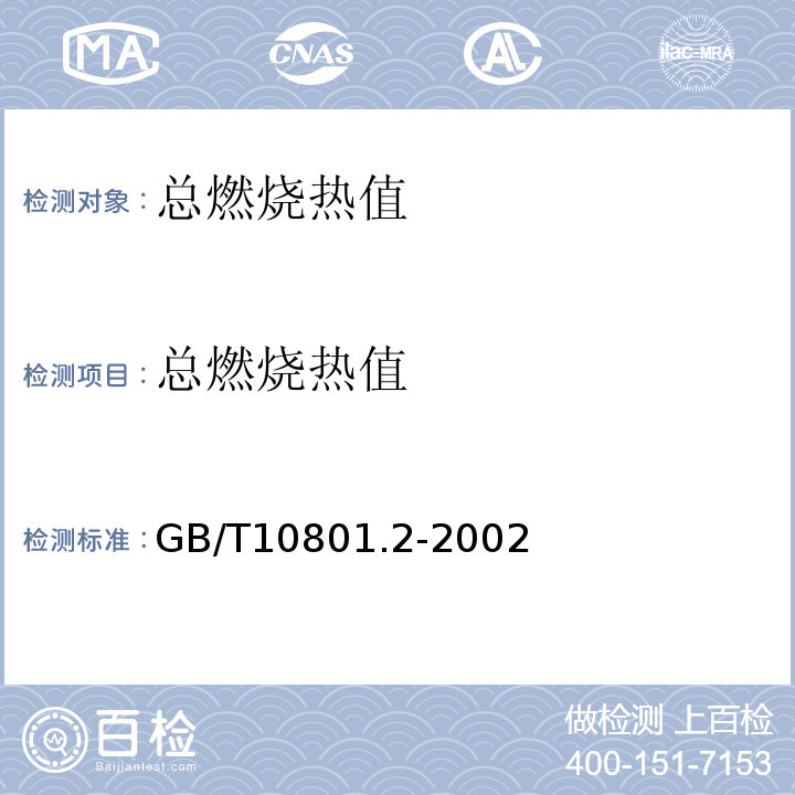 总燃烧热值 绝热用挤塑聚苯乙烯泡沫塑料（XPS） GB/T10801.2-2002