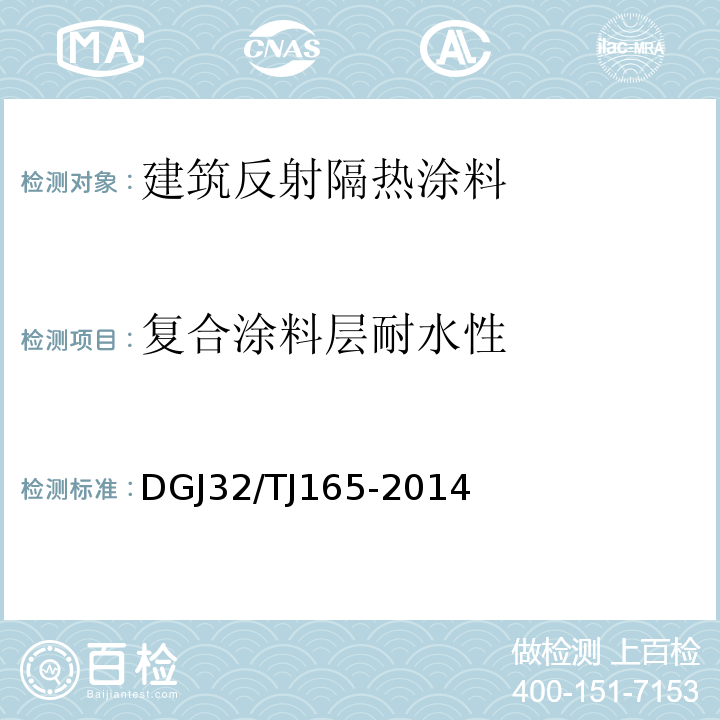 复合涂料层耐水性 建筑反射隔热涂料保温系统应用技术规程 DGJ32/TJ165-2014