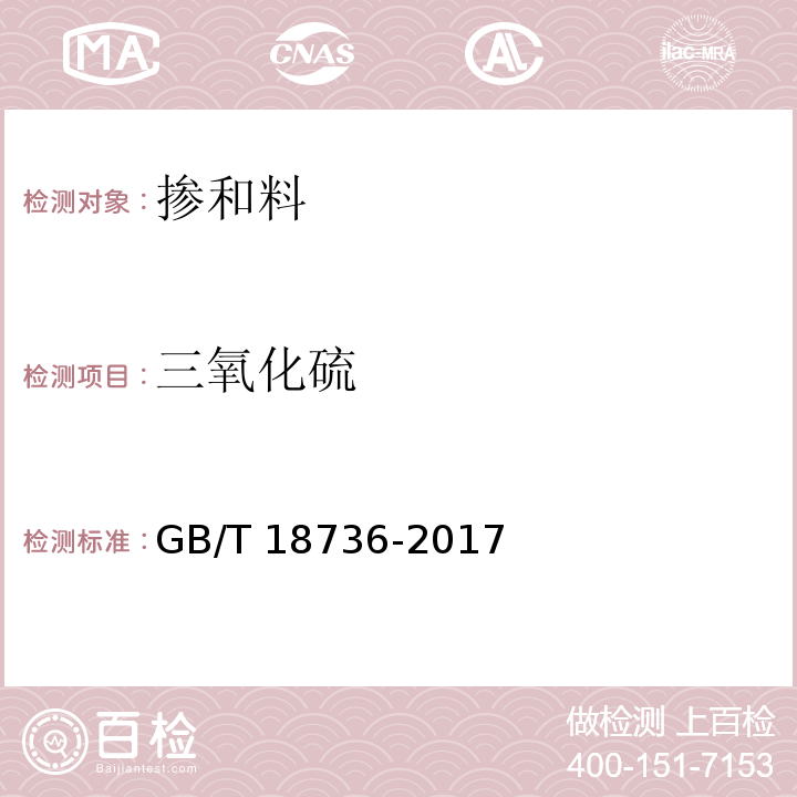 三氧化硫 高强高性能混凝土用矿物外加剂 GB/T 18736-2017