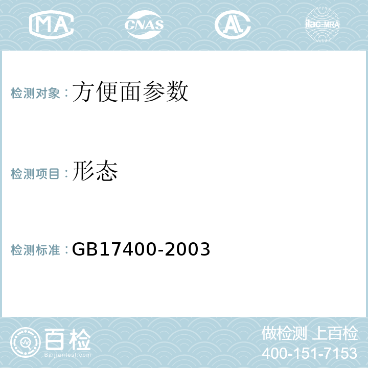 形态 方便面卫生标准GB17400-2003
