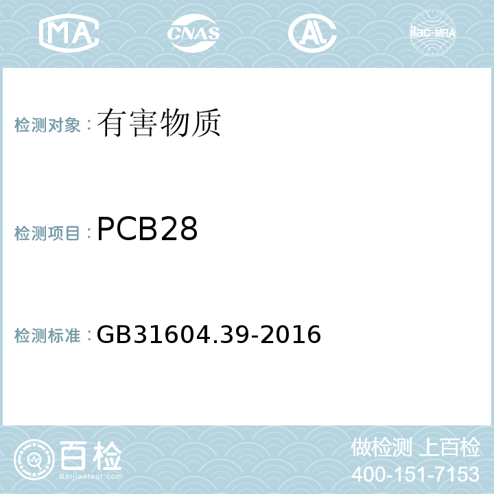 PCB28 GB 31604.39-2016 食品安全国家标准 食品接触材料及制品 食品接触用纸中多氯联苯的测定