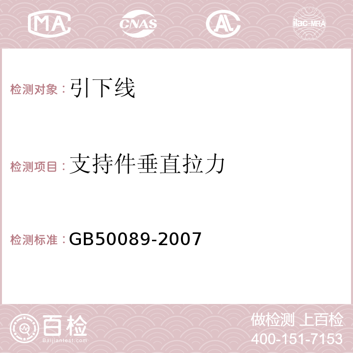 支持件垂直拉力 GB 50089-2007 民用爆破器材工程设计安全规范(附条文说明)