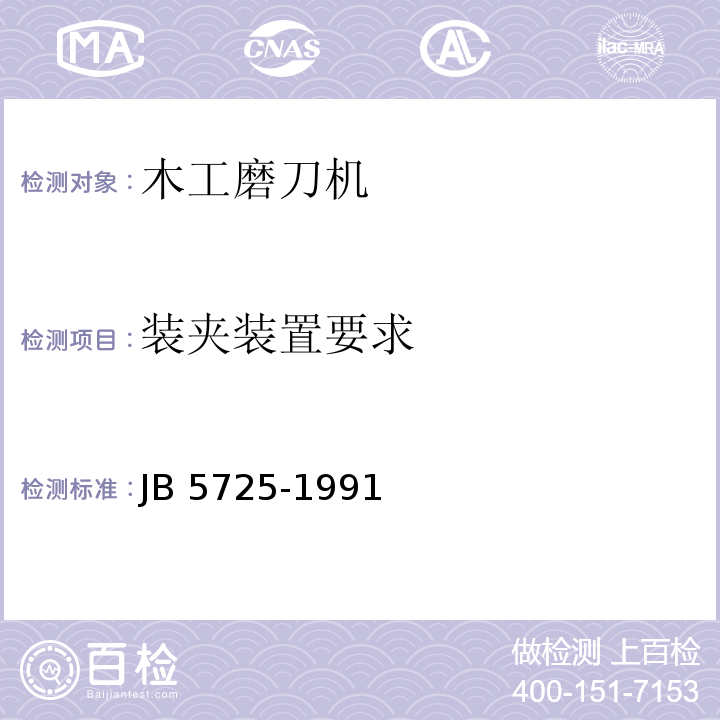 装夹装置要求 木工磨刀机 结构安全JB 5725-1991