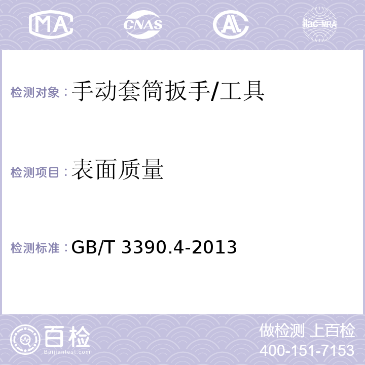 表面质量 手动套筒扳手 连接附件 /GB/T 3390.4-2013