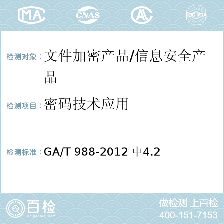 密码技术应用 信息安全技术 文件加密产品安全技术要求 /GA/T 988-2012 中4.2
