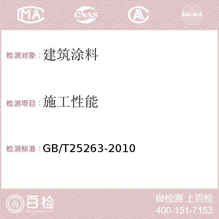 施工性能 氯化橡胶防腐涂料 GB/T25263-2010