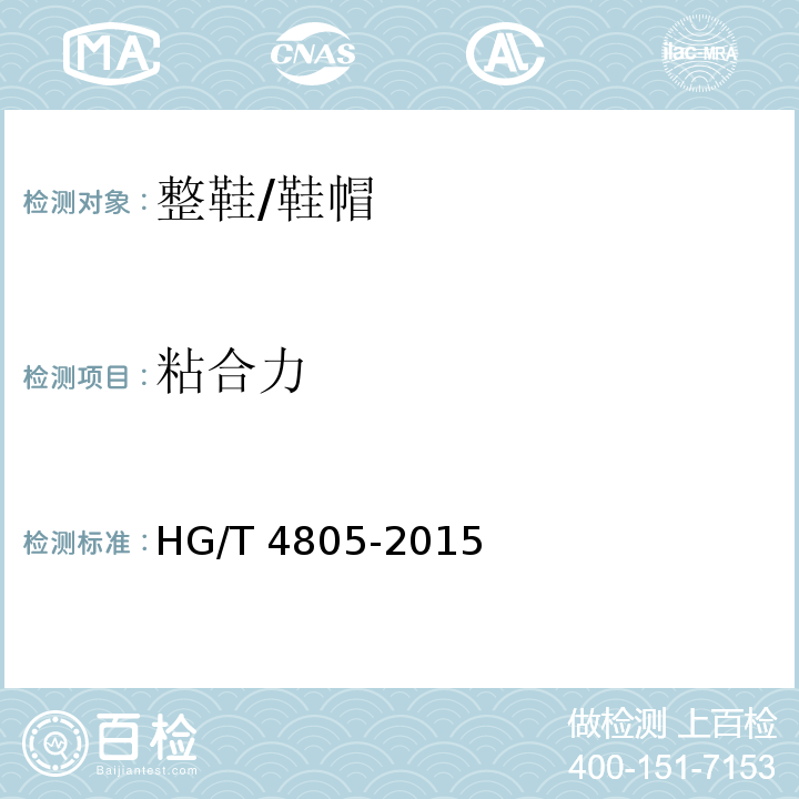 粘合力 胶鞋　胶制部件与织物粘合强度的测定/HG/T 4805-2015
