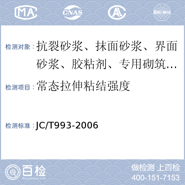 常态拉伸粘结强度 外墙外保温用膨胀聚苯乙烯板抹面胶浆 JC/T993-2006