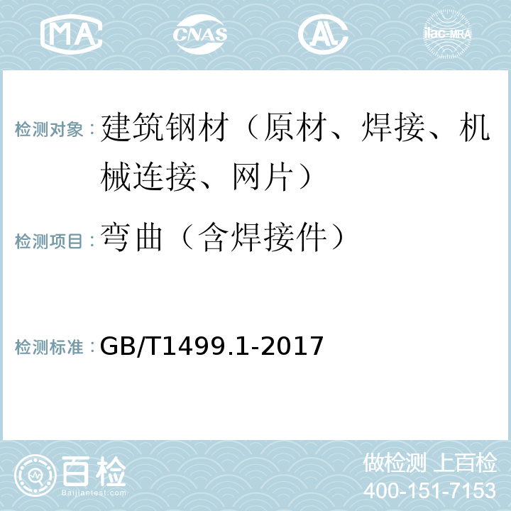 弯曲（含焊接件） 钢筋混凝土用钢 第1部分：热轧光圆钢筋 GB/T1499.1-2017