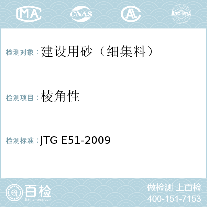 棱角性 公路工程无机结合料稳定材料试验规程 JTG E51-2009